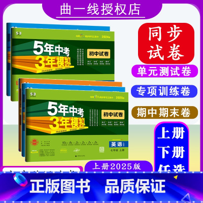 七年级 下册[2024版] 初中通用 [正版][可选]2025版初中试卷英语7 8 年级上下9年级全一册人教版5年中考3