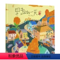 启发精选·华语原创优秀绘本--早起的一天 [正版] 早起的一天 精装 赖马启发绘本3-4-5-6周岁幼儿童图画书籍幼儿园