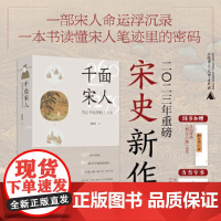 千面宋人:传世书信里的士大夫(第十九届文津图书馆提名图书 重磅宋史新作! 仇春霞 广西师范大学出版社 正版书籍