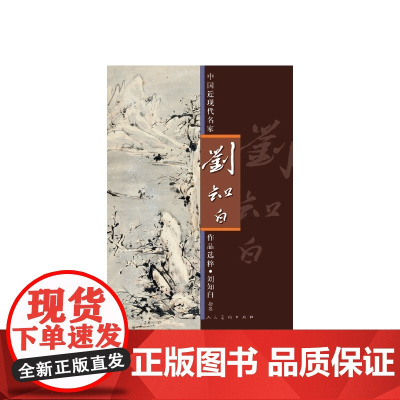 中国近现代名家作品选粹·刘知白(指墨)