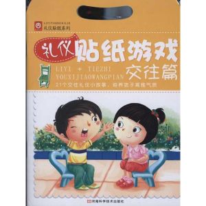 [N]礼仪贴纸游戏:交往篇-9787534952470