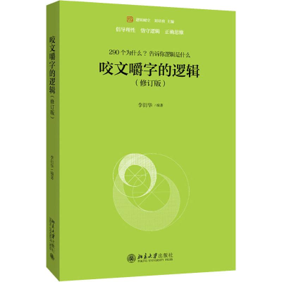 醉染图书咬文嚼字的逻辑(修订版)9787301305249