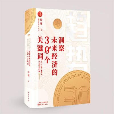 正版新书]趋势(洞察未来经济的30个关键词)(精)/徐瑾经济人系列