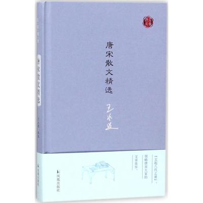 正版新书]唐宋散文精选王水照9787550627192