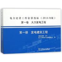 正版新书]电力建设工程估算指标(2016年版第1卷火力发电工程第1