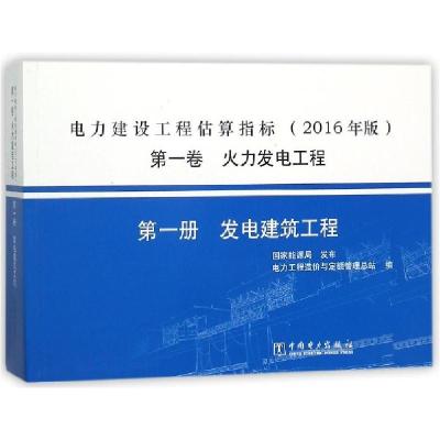 正版新书]电力建设工程估算指标(2016年版第1卷火力发电工程第1