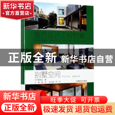 正版 别墅空间 董君主编 中国林业出版社 9787503889752 书籍