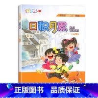 日积月累 秋季版一年级上册 人教 小学通用 [正版]凤凰母语少儿阅读文库七彩语文日积月累一二三四五六年级上下册小学生晨诵