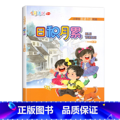 日积月累 秋季版一年级上册 人教 小学通用 [正版]凤凰母语少儿阅读文库七彩语文日积月累一二三四五六年级上下册小学生晨诵