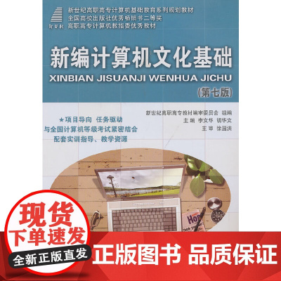 新编计算机文化基础(第七版)