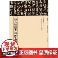 颜真卿楷书颜氏家庙碑 载道文化 编 书法/篆刻/字帖书籍艺术 正版图书籍 中华书局