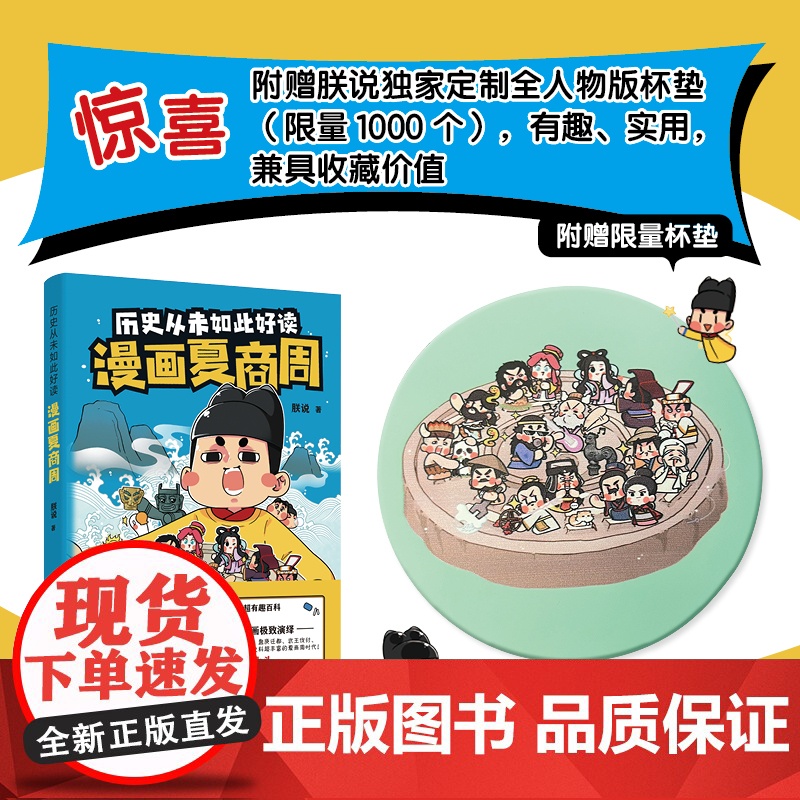 漫画夏商周 大禹治水、尧舜禅让、盘庚迁都、武王伐纣、烽火戏诸侯……历史IP朕说漫画还原夏商周上古史的本来面目。随书附赠当