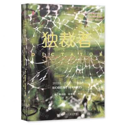 [N]独裁者(罗伯特·哈里斯作品集)-9787520181341