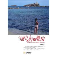 正版新书]地中海的婚房刘国鹏9787802514829