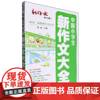 中国小学生中学生新作文大全 陕西师范大学出版总社