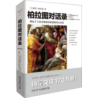 音像柏拉图对话录 全新插图本(古希腊)柏拉图(Plato)