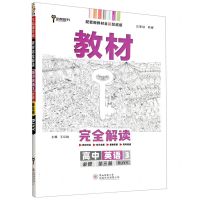 [N]高中英语(3必修第3册RJYY配套新教材全彩超越版)/教材完全解读-9787569513301