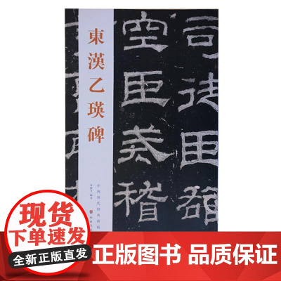 中国历代经典碑帖—东汉乙瑛碑 秦绪全 隶书碑帖临摹书法学习书籍 山东美术出版社