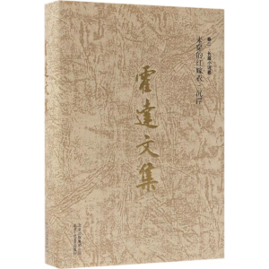 醉染图书霍达文集9787530217139