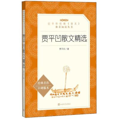 贾平凹散文精选/教育部统编语文推荐阅读丛书