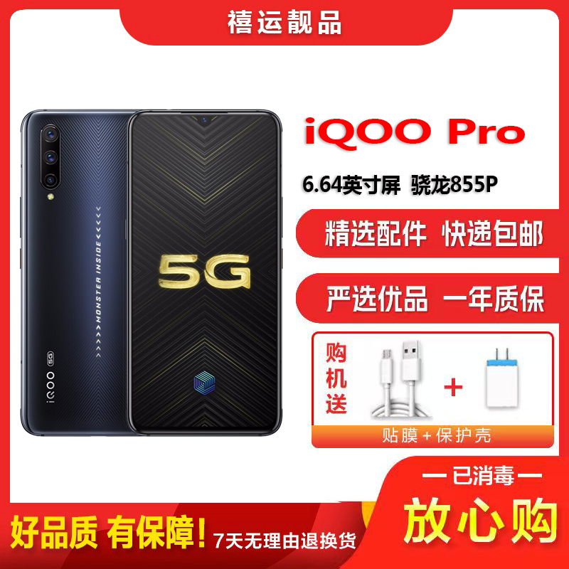 [二手9成新]vivo iQOO Pro 竞速黑 8G+256G 全网通安卓手机6.64英寸屏骁龙855P备用5G手机