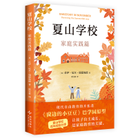 正版新书]夏山学校:家庭实践篇 《窗边的小豆豆》巴学园原型