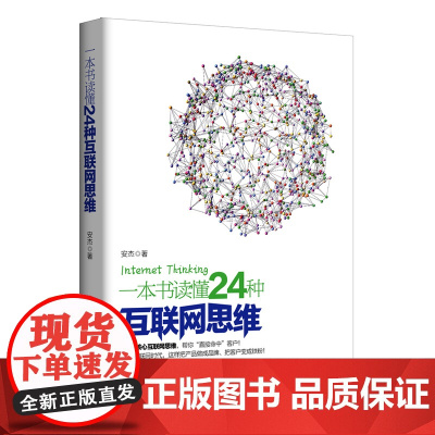 一本书读懂24种互联网思维