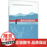 城市供水绩效评估 韩伟李爽张现国编著 中国建筑工业出版社 正版书籍