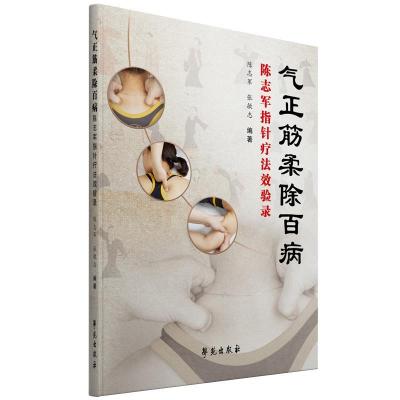 正版新书]气正筋柔除百病:陈志军指针疗法效验录陈志军,张敏志9