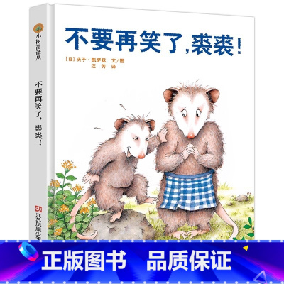 不要再笑了,裘裘! [正版]不要再笑了裘裘! 小树苗译丛系列精装绘本 3-6岁儿童精装图画书 宝宝益智早教启蒙亲子共读故