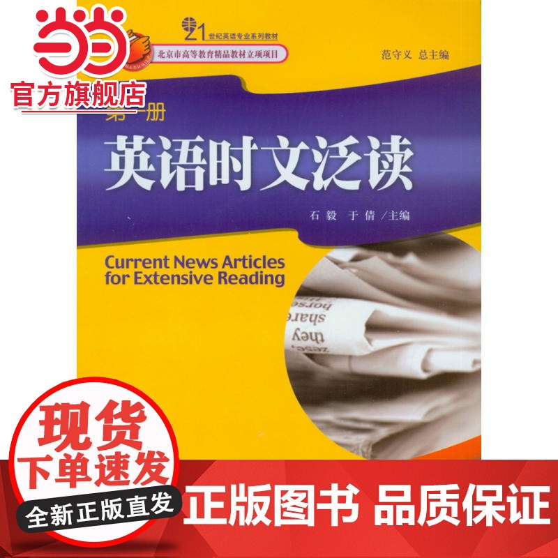 英语时文泛读(*册) 石毅,于倩著9787301144954北京大学出版社21世纪英语专业系列教材正版图书