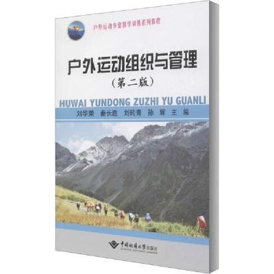 正版新书]户外运动组织与管理(第2版)刘华荣9787562548164