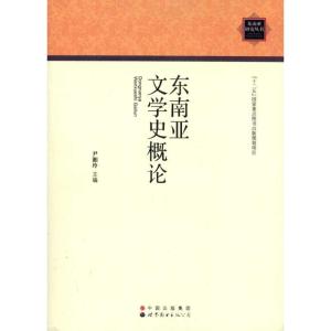 [M]东南亚文学史概论-9787510034770