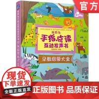 正版 瑞莉兔手指点读互动发声书 早教启蒙大全 蜜桃老师 少儿 低幼 学前教育 幼儿园教材 孩子生活中常见主题场景 语