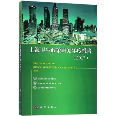 上海卫生政策研究年度报告.2017