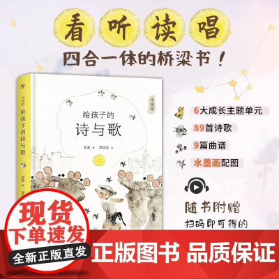 [扫码音频]全彩精装 给孩子的诗与歌 传统文化桥梁书金波诗歌精选幼儿启蒙认知睡前读物水墨国画小学生一二年级课外书籍读物