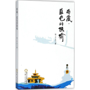 [N]西藏,蓝色的隐喻-9787227067757