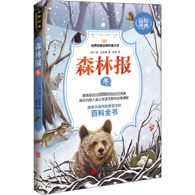 正版新书]森林报 冬(苏)维·比安基9787550246089