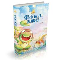 正版新书]童话梦工场:带小鱼儿去旅行(升级注音版)萧袤 著978