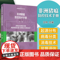 科技.非洲猪瘟防控技术手册动物疫病防控技术丛书王林出版年份2021年最新印刷2021年8月版次1最高印次1食品与生物畜牧