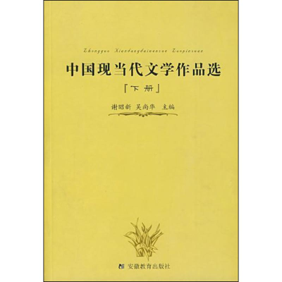 [M]中国现当代文学作品选-9787533634308