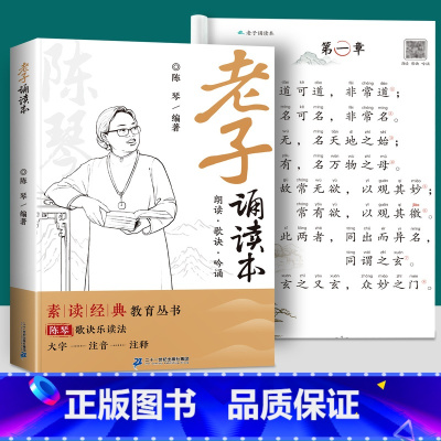 老子诵读本 [正版]老子诵读本道德经国学启蒙经典诵读书儿童大字注释注音原著一年级二年级小学阅读课外书1—6年级中国传统文