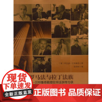 正版 罗马法与拉丁法族 阿尔多.贝特鲁奇 著 中国政法大学出版社 9787562054917