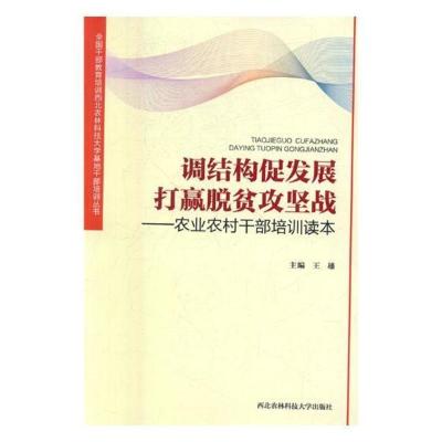 正版调结构促发展打赢脱贫攻坚战：农业农村干部培训读本王雄书店经济学基础理论书籍书