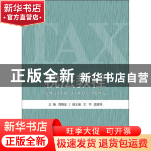 正版 税法教程 周晓世主编 首都经济贸易大学出版社 978756382845