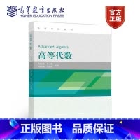 [正版]高等代数 杜先能 叶郁 殷晓斌 高等教育出版社