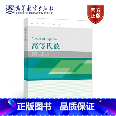 [正版]高等代数 杜先能 叶郁 殷晓斌 高等教育出版社