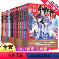 ★斗罗大陆·第四部·终极斗罗1-30册★ [正版]中南天使斗罗大陆小说新版20第一部原著唐家三少著原版完整文字实体书