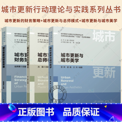 3册 城市更新的财务策略+城市更新与总师模式+城市更新与城市美学 [正版]3册 城市更新的财务策略+城市更新与总师模式+
