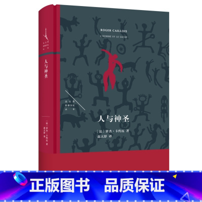 人与神圣 [正版] 人与神圣 罗杰·卡约瓦著 法兰西思想文化丛书 人类为何本能的追求神圣情感体验?生活·读书·新知三